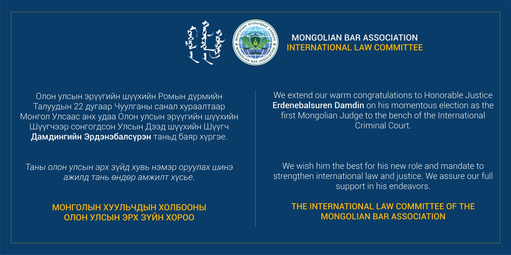 Монголын хуульчдын холбооны Олон улсын эрх зүйн хорооноос Д.Эрдэнэбалсүрэн шүүгчид баяр хүргэе.